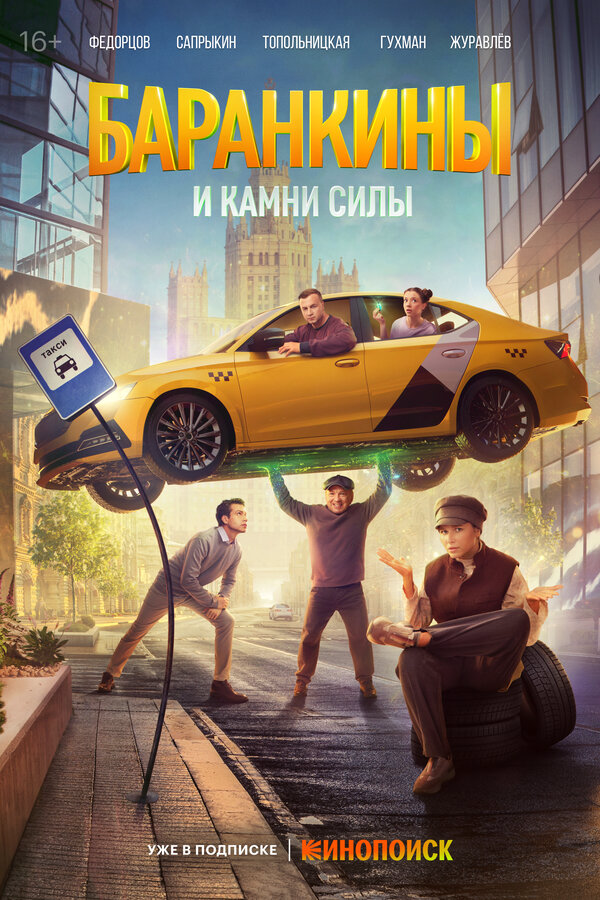 Баранкины и камни силы 2025 постер